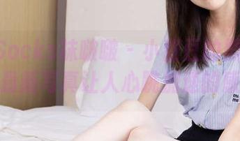 BoBoSocks袜啵啵 - 小甜豆的黑丝新尝试，最新写真让人心跳加速的感觉！