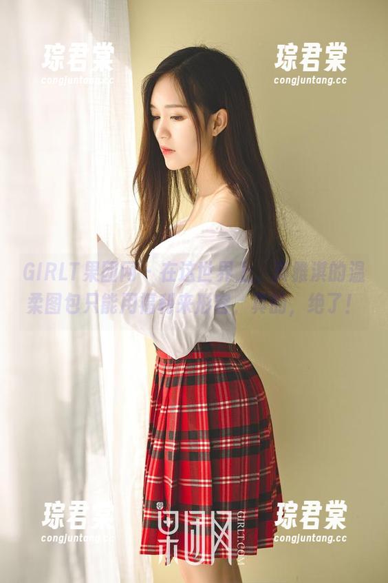 GIRLT果团网 - 在这世界上，莫雅淇的温柔图包只能用福利来形容，真的，绝了！-琮君棠