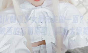 想知道jk制服少女最完美的一面？来看看喵糖映画的高清原图，真是太惊艳了！