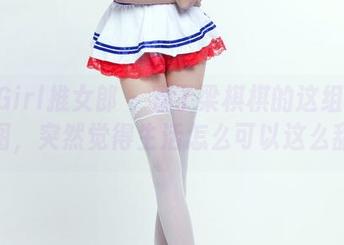 TuiGirl推女郎 - 看了梁棋棋的这组甜心美图，突然觉得生活怎么可以这么甜？