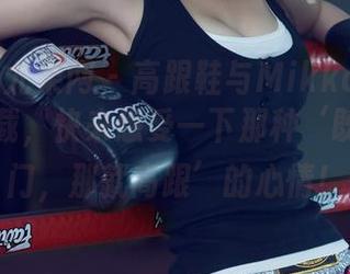UGirls尤果网 - 高跟鞋与Mikka涵涵：高清下载，快来感受一下那种‘既然不出门，那就高跟’的心情！