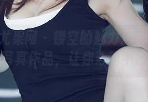 UGirls尤果网 - 镂空的魅力：Miko马欣悦写真作品，让你心动不已！