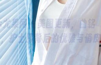 UGirls尤果网 - 美图更新，曲铭瑄护士变身，护士服背后的优雅与俏皮！