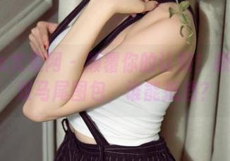 UGirls尤果网 - 颠覆你的认知！颜爱泽的双马尾图包，谁能抵挡？