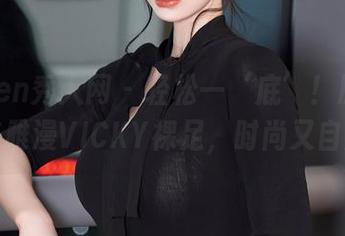Xiuren秀人网 - 轻松一‘底’！原图中的陈雅漫VICKY裸足，时尚又自然？