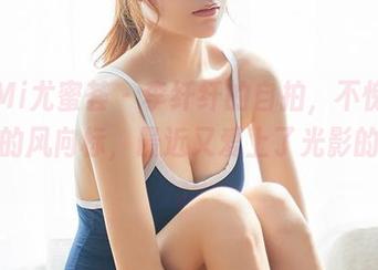 YouMi尤蜜荟 - 李纤纤的自拍，不愧是美图界的风向标，最近又爱上了光影的魅力。