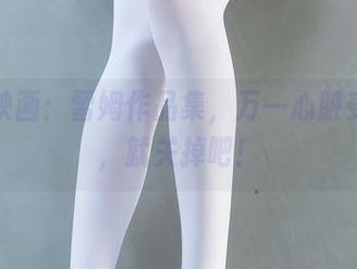 兔玩映画：雷姆作品集，万一心脏受不了，就关掉吧！