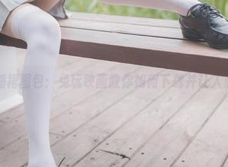 纯白睡裙图包：兔玩映画教你如何下载并让人心动！