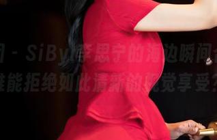 嗲囡囡 - SiByl李思宁的海边瞬间合集，谁能拒绝如此清新的视觉享受？