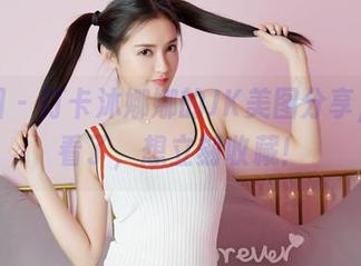 嗲囡囡 - 打卡沐娜娜的JK美图分享，太好看了，想立刻收藏！