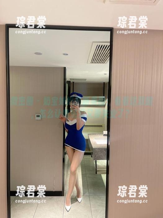 微密圈 - 奶宝妹纸最新美图：看看这双腿，怎么让我感觉又要失业了？-琮君棠
