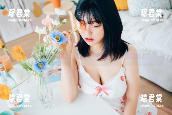 宋哈娜最新镂空图集:我的天,要怎么形容她的魅力?-琮君棠 宋哈娜最新镂空图集:我的天,要怎么形容她的魅力?-琮君棠