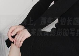 小众视觉 - 在线上，那些不怕长腿打击的小心脏们，快来欣赏彤彤的写真！