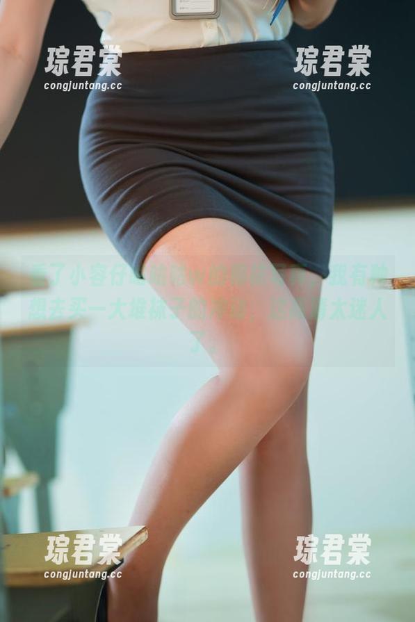 看了小容仔咕咕咕w的棉袜写真,我有种想去买一大堆袜子的冲动,这高清太迷人了。-琮君棠 看了小容仔咕咕咕w的棉袜写真,我有种想去买一大堆袜子的冲动,这高清太迷人了。-琮君棠