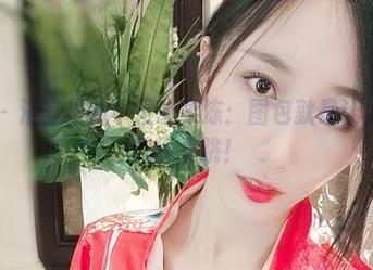 微密圈 - 浴室里的小玉吃果冻：图包就是让人越看越想往里跳！