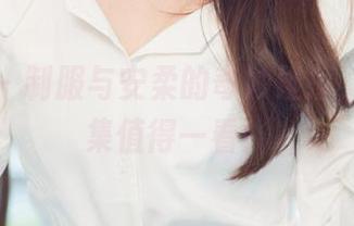 尤果网 - 制服与安柔的奇妙碰撞，福利图集值得一看！