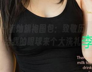 尤果网 - 崔灿旗袍图包：致敬历史，顺便给我的眼球来个大洗礼！