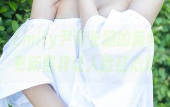 尤蜜荟 - Emily尹菲长腿的新鲜作品集，更新照样让人脸红心跳