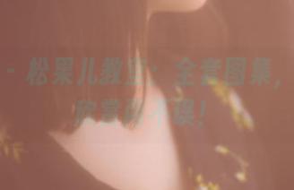 果团网 - 松果儿教室：全套图集，学习与欣赏两不误！