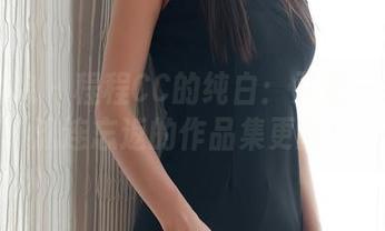 模范学院 - 程程CC的纯白：又是一组让人流连忘返的作品集更新！