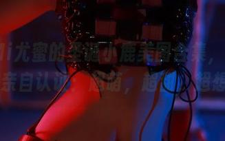 YouMi尤蜜的圣诞小鹿美图合集，炸蛋Boom亲自认证：超萌，超甜，超想要！