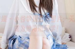 物恋传媒 - 小谷学妹最新图片：天天都想成为她同班同学！