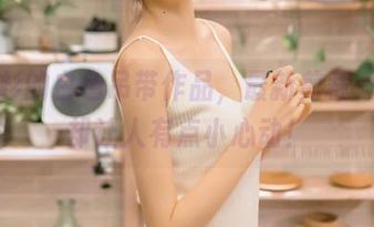 王羽杉的白色吊带作品，最新剪裁—简约却让人有点小心动！