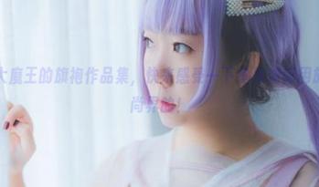 下载甜糖大魔王的旗袍作品集，快来感受一下她是如何用旗袍闯荡时尚界的！