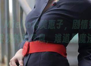 秀人网 - Mieko林美惠子，剧情如梦，图片散发神秘气息，难道是魔法？