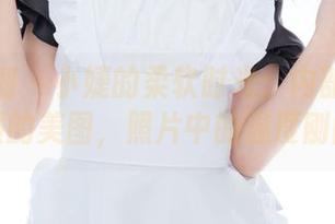 紧急企划 - 小婕的柔软时光：内部定制体操服的美图，照片中的温度刚刚好