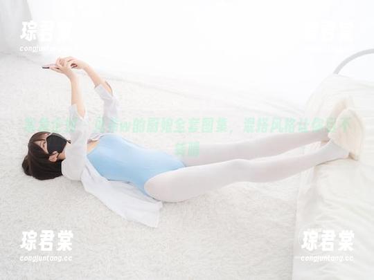 紧急企划 - 见希w的厨娘全套图集，混搭风格让你目不转睛-琮君棠