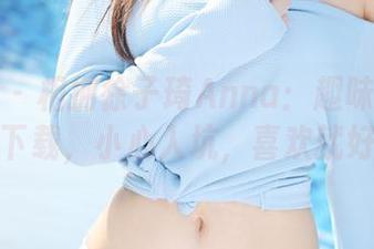 美媛馆 - 相拥徐子琦Anna：趣味天使全套下载，小心入坑，喜欢就好！