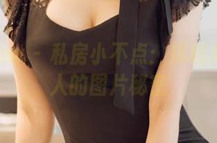 花漾show - 私房小不点：揭秘她那些迷人的图片秘密