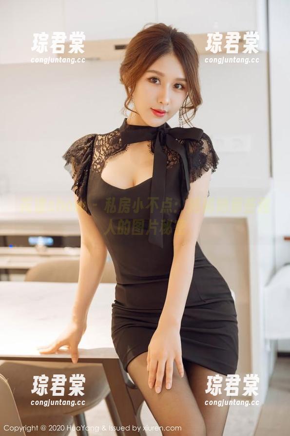 花漾show - 私房小不点：揭秘她那些迷人的图片秘密-琮君棠
