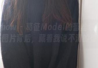 花漾show - 葛征Model的蕾丝私拍：那些图片背后，藏着我说不清的悸动