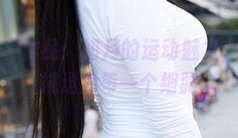 蜜桃社 - 作品：初月的运动魅力，仿佛在挑逗着每一个细胞