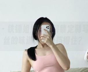 微密圈 - 铁锤姐姐带你解锁定制写真：肉丝的味道，谁能挡得住？