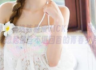 魅妍社 - 精选陈雅漫VICKY制服写真：让人想起那些不堪回首的青春岁月