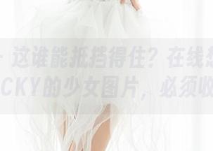 魅妍社 - 这谁能抵挡得住？在线想看陈雅漫VICKY的少女图片，必须收藏！
