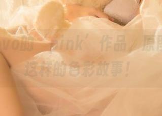 黑猫猫ovo的‘pink’作品，原图居然有这样的色彩故事！